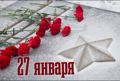 27 января &ndash; День воинской славы