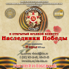 II открытый краевой конкурс «Наследники Победы»