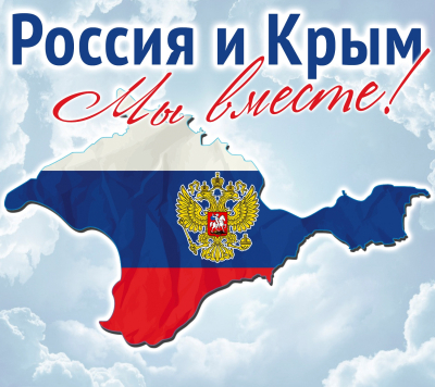 День воссоединения Крыма с Россией