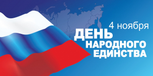 4 ноября - День народного единства!